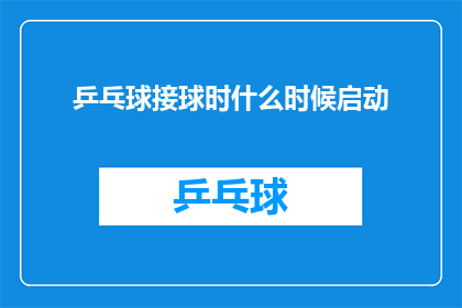 乒乓球接球时什么时候启动(何时启动乒乓球接球技巧以获得最佳表现？)