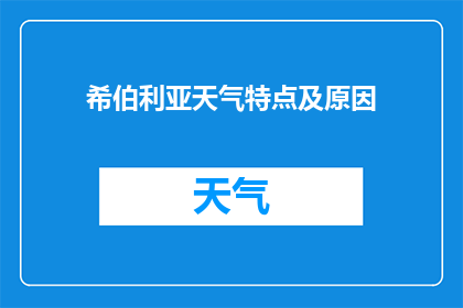 希伯利亚天气特点及原因(希伯利亚的天气之谜：为何这里的气候如此多变？)