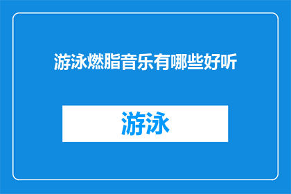 游泳燃脂音乐有哪些好听(探索那些令人振奋的游泳燃脂音乐，它们是如何激发你的热情和动力？)