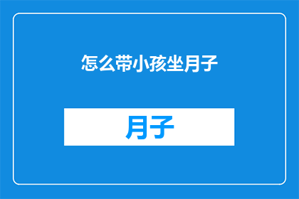 怎么带小孩坐月子(如何正确指导新生儿坐月子？)