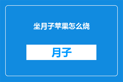 坐月子苹果怎么烧(坐月子期间，苹果的正确烹饪方法是什么？)
