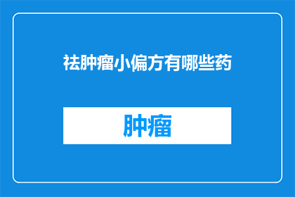 祛肿瘤小偏方有哪些药(探索祛肿瘤小偏方：有哪些药物可以辅助治疗？)