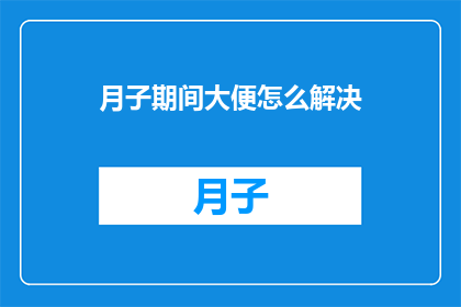 月子期间大便怎么解决(月子期间如何应对便秘问题？)