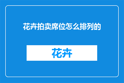 花卉拍卖席位怎么排列的(如何安排花卉拍卖席位以优化竞拍效果？)