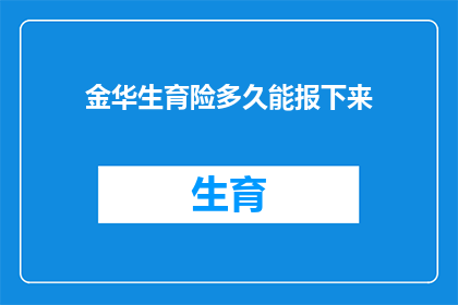 金华生育险多久能报下来(金华生育险报销流程需要多久？)