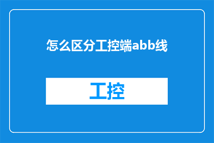 怎么区分工控端abb线(如何区分和理解ABB线在工控端的应用？)
