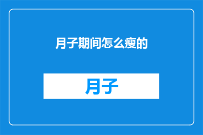 月子期间怎么瘦的(月子期间如何有效瘦身？)