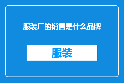 服装厂的销售是什么品牌(请问服装厂销售的是什么品牌？)