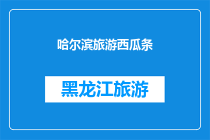 哈尔滨旅游西瓜条(哈尔滨旅游必尝美食：西瓜条，你尝试过吗？)