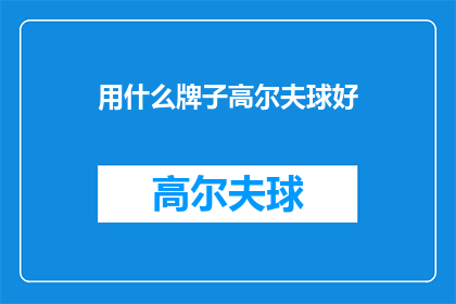 用什么牌子高尔夫球好(您是否在寻找一款优质的高尔夫球？让我们来探讨一下市场上那些备受推崇的品牌)