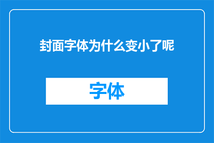 封面字体为什么变小了呢(封面字体为何缩小？)