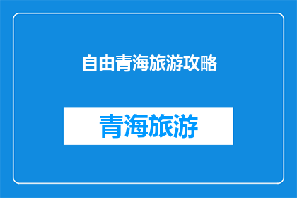 自由青海旅游攻略(探索自由青海：旅游攻略指南，你准备好踏上这场自然与文化的盛宴了吗？)