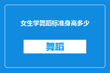 女生学舞蹈标准身高多少(女生学习舞蹈的理想身高标准是多少？)