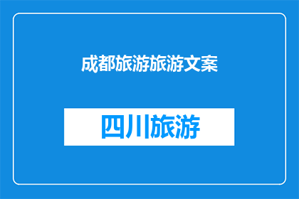 成都旅游旅游文案(成都旅游：探索这座古老而现代的城市，你准备好踏上这场文化与美食的盛宴了吗？)