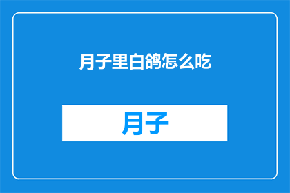 月子里白鸽怎么吃(月子期间，白鸽如何食用？)