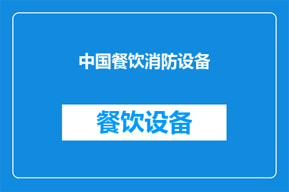 中国餐饮消防设备(中国餐饮场所如何确保消防安全？)