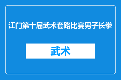 江门第十届武术套路比赛男子长拳(江门第十届武术套路比赛男子长拳：谁将夺得冠军荣耀？)