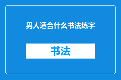 男人适合什么书法练字(男人适合练习哪种书法以提升书写技巧？)