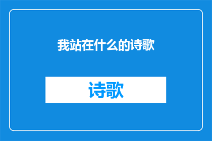 我站在什么的诗歌(我站在何方的诗歌？)