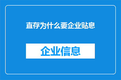 直存为什么要企业贴息(企业为何需要直接存款贴息？)