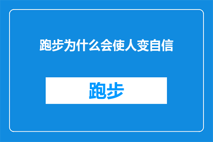 跑步为什么会使人变自信(跑步如何塑造和增强个人自信？)