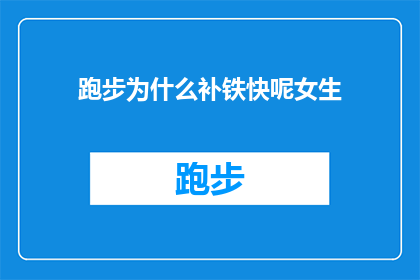 跑步为什么补铁快呢女生(为什么跑步能快速补充铁质？女生的特别需求解析)