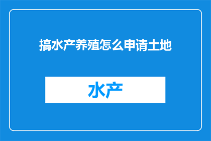 搞水产养殖怎么申请土地(如何申请水产养殖所需的土地？)