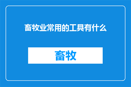 畜牧业常用的工具有什么(畜牧业中常见的工具有哪些？)