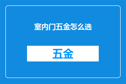 室内门五金怎么选(如何挑选合适的室内门五金配件？)