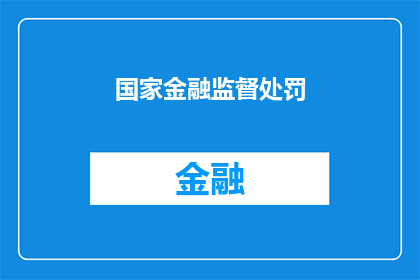 国家金融监督处罚(国家金融监督处罚制度是否足够有效以应对当前金融市场的挑战？)