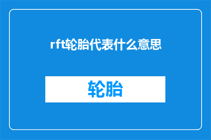 rft轮胎代表什么意思(轮胎行业：RFT轮胎代表什么含义？)