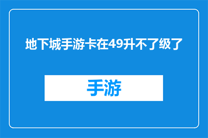 地下城手游卡在49升不了级了(地下城手游玩家遭遇49级瓶颈，升级之路为何如此艰难？)