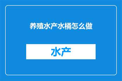 养殖水产水桶怎么做(如何制作养殖水产水桶？)
