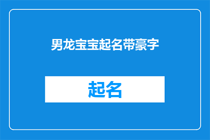 男龙宝宝起名带豪字(如何为一个带有豪字的男性龙宝宝起名？)