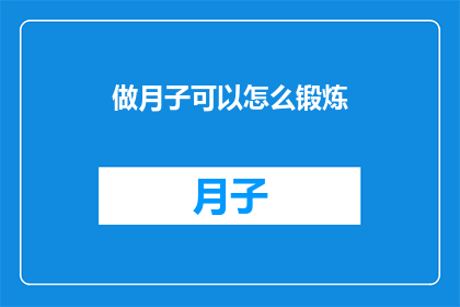 做月子可以怎么锻炼(如何正确进行月子期间的锻炼？)
