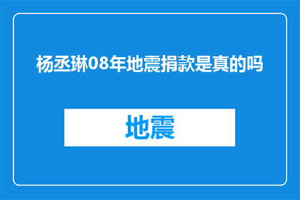 杨丞琳08年地震捐款是真的吗(杨丞琳在2008年地震中捐款的真实性引争议，公众对此表示怀疑)