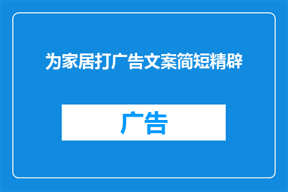 为家居打广告文案简短精辟(家居生活，如何打造一个舒适而精致的空间？)