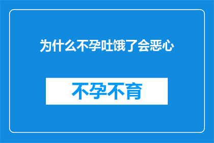 为什么不孕吐饿了会恶心(为什么在经历长时间的饥饿之后，人们会感到恶心？)