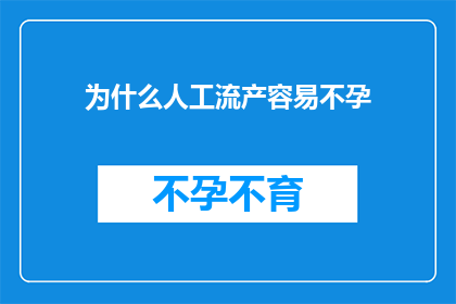 为什么人工流产容易不孕(人工流产是否会导致不孕？)