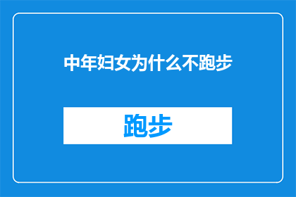 中年妇女为什么不跑步(中年妇女为何不选择跑步作为日常锻炼方式？)