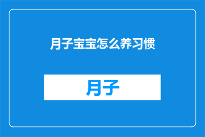 月子宝宝怎么养习惯(如何培养月子期宝宝的健康习惯？)