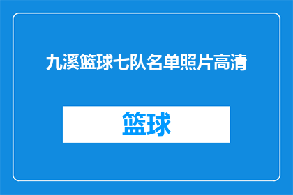 九溪篮球七队名单照片高清(九溪篮球七队的成员名单及其高清照片，您有获取的途径吗？)
