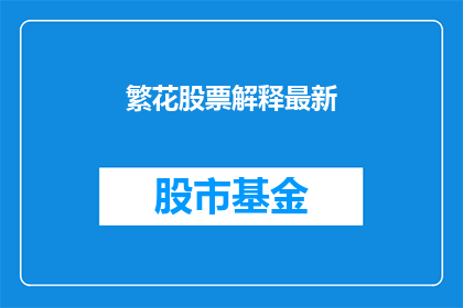 繁花股票解释最新(繁花股票最新解析：投资者如何解读其最新动态？)