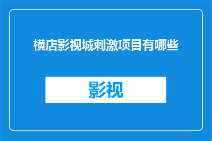 横店影视城刺激项目有哪些(横店影视城有哪些令人心跳加速的刺激项目？)
