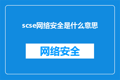 scse网络安全是什么意思(SCSE网络安全是什么？探索网络防御的前沿技术与策略)
