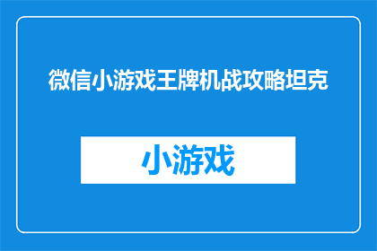微信小游戏王牌机战攻略坦克(如何玩转微信小游戏王牌机战中的坦克策略？)
