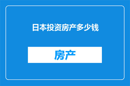 日本投资房产多少钱