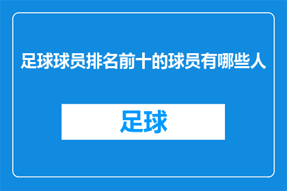 足球球员排名前十的球员有哪些人(谁是足球场上的佼佼者？前十名球员名单揭晓)