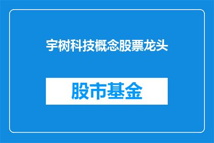 宇树科技概念股票龙头(宇树科技概念股票龙头是否为市场领头羊？)