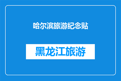 哈尔滨旅游纪念贴(哈尔滨旅游纪念贴：你还记得吗？)